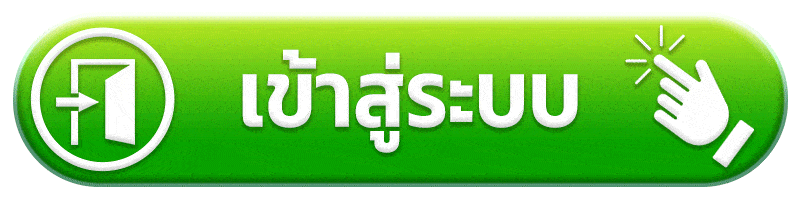 เข้าสู่ระบบ รับตัง 168 ทางเข้า