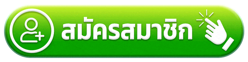 สมัครสมาชิก รับตัง 168 ทางเข้า