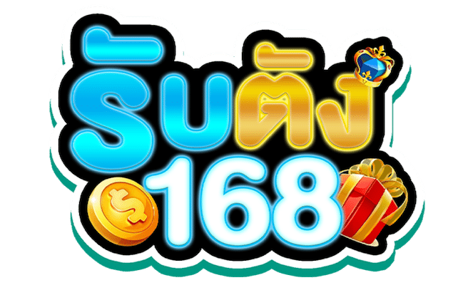 รับตัง 168 ทางเข้า